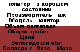 юпитер 5 в хорошем состоянии › Производитель ­ иж › Модель ­ юпитер 5 › Объем двигателя ­ 350 › Общий пробег ­ 3 000 › Цена ­ 20 000 - Вологодская обл., Вологда г. Авто » Мото   